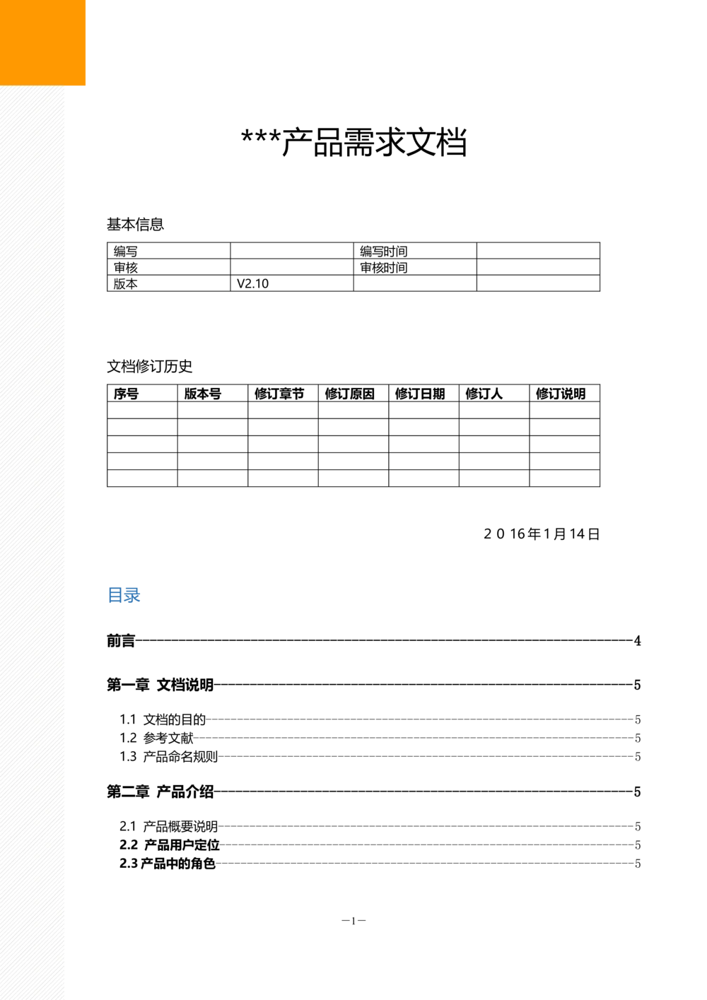 产品需求文档PRD模板_436套软件开发需求文档_VD516-软件开发需求文档_10各类系统软件开发需求_更新内容_产品需求文档模版（13份）