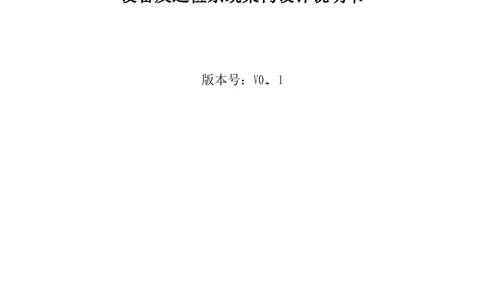 系统架构设计说明书_436套软件开发需求文档_VD516-软件开发需求文档_05体系结构设计说明书（12份）