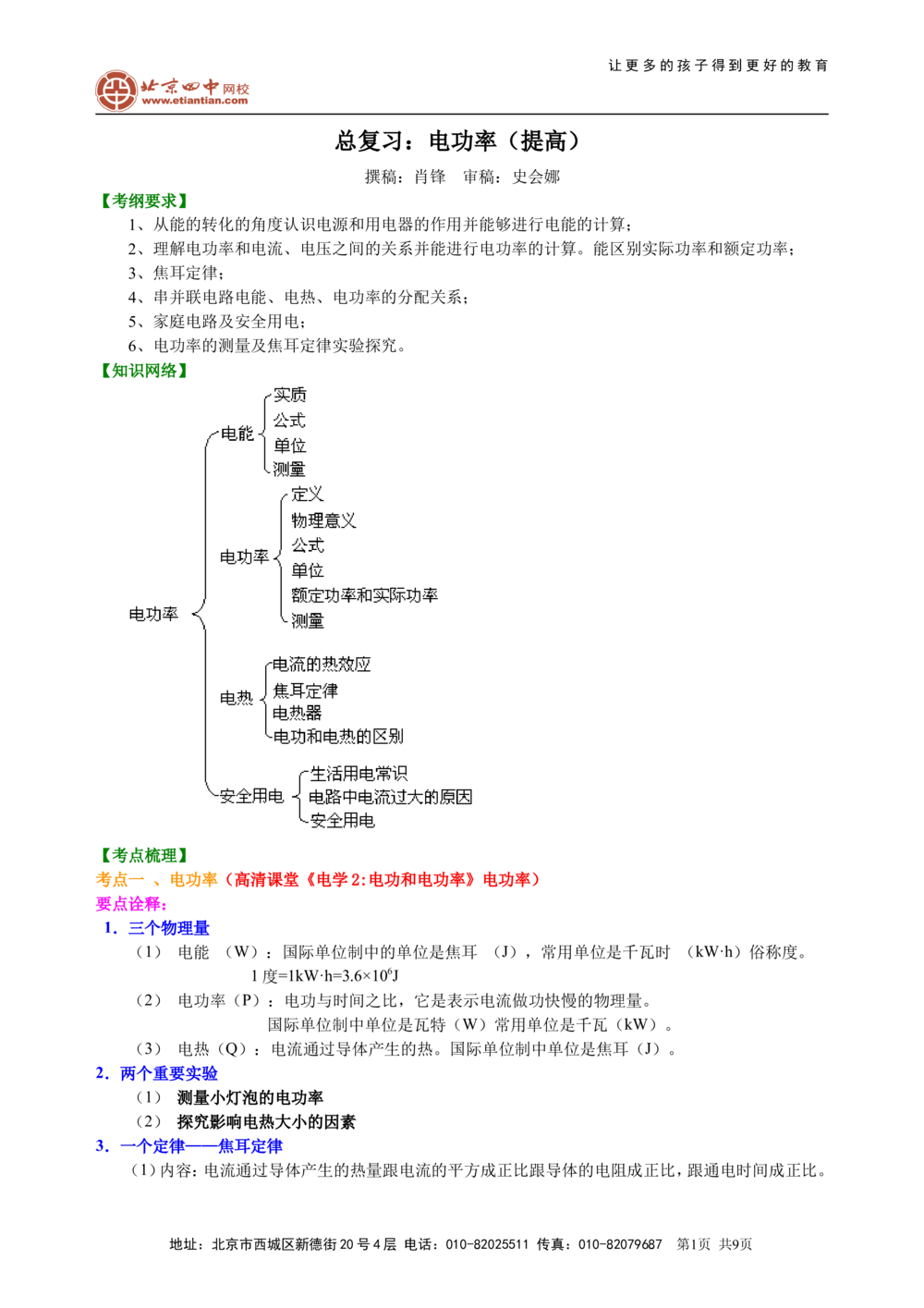 总复习：电功率（提高）知识讲解_中考全科复习资料_北京四中绝密资料04中考物理总复习_34总复习：电功率（提高）