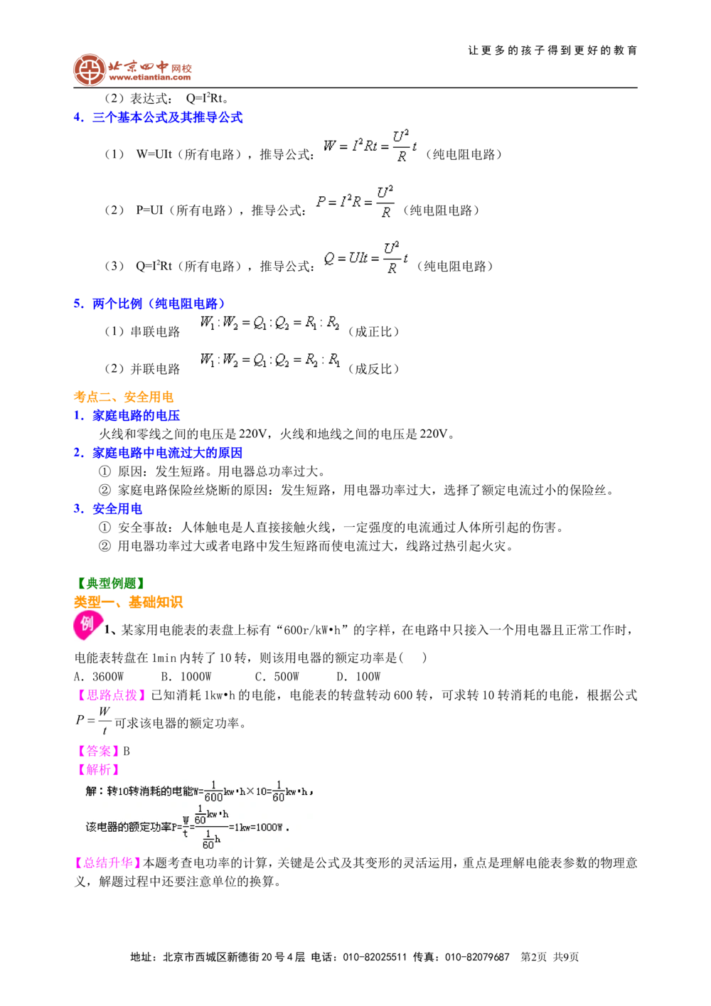 总复习：电功率（提高）知识讲解_中考全科复习资料_北京四中绝密资料04中考物理总复习_34总复习：电功率（提高）