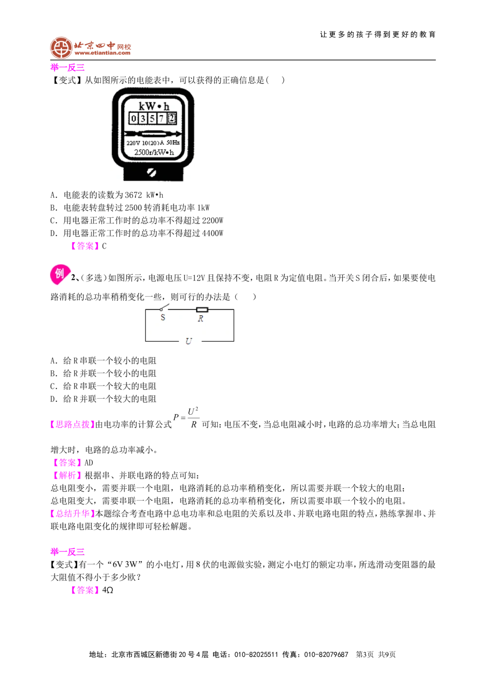 总复习：电功率（提高）知识讲解_中考全科复习资料_北京四中绝密资料04中考物理总复习_34总复习：电功率（提高）