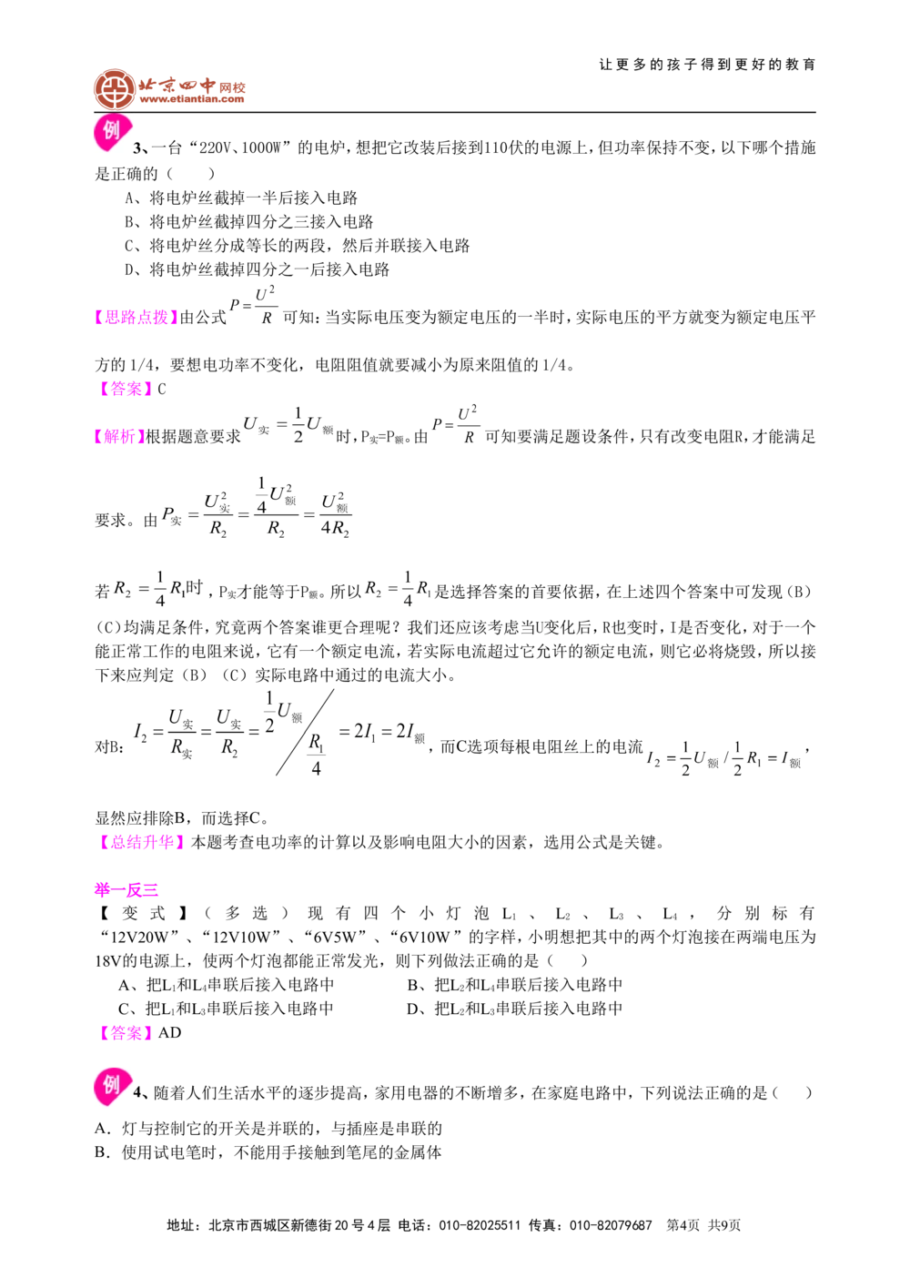 总复习：电功率（提高）知识讲解_中考全科复习资料_北京四中绝密资料04中考物理总复习_34总复习：电功率（提高）