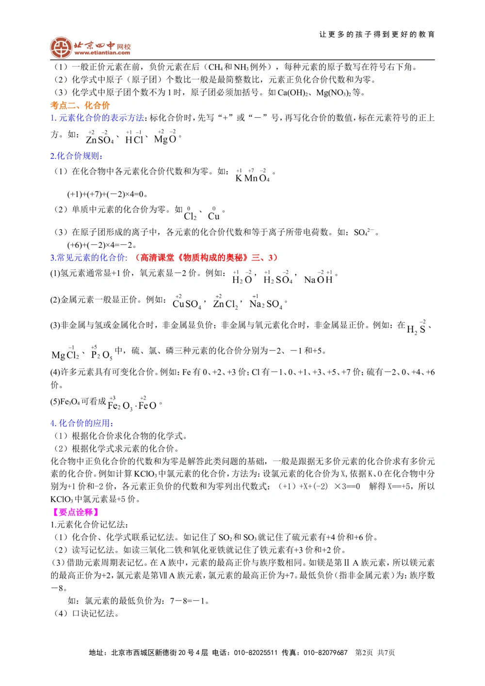 中考总复习：物质组成的表示&mdash;&mdash;化学式与化合价（基础）知识讲解_中考全科复习资料_北京四中绝密资料05中考化学总复习_26总复习：物质组成的表示&mdash;&mdash;化学式与化合价（基础）
