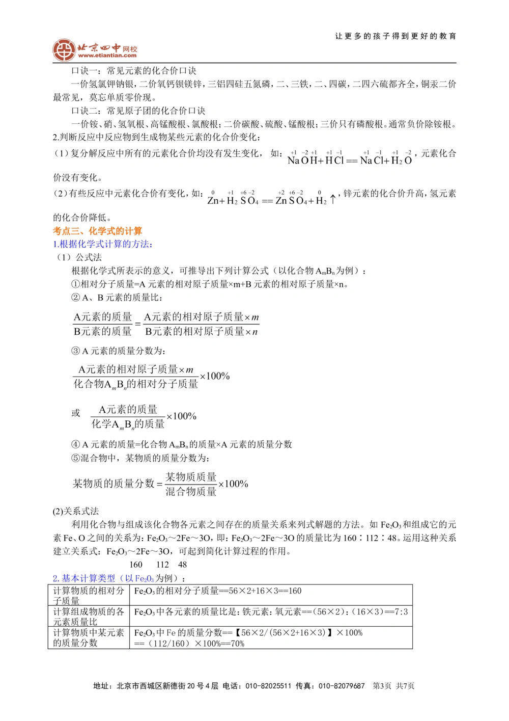 中考总复习：物质组成的表示&mdash;&mdash;化学式与化合价（基础）知识讲解_中考全科复习资料_北京四中绝密资料05中考化学总复习_26总复习：物质组成的表示&mdash;&mdash;化学式与化合价（基础）