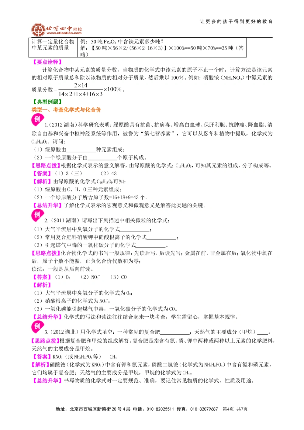 中考总复习：物质组成的表示&mdash;&mdash;化学式与化合价（基础）知识讲解_中考全科复习资料_北京四中绝密资料05中考化学总复习_26总复习：物质组成的表示&mdash;&mdash;化学式与化合价（基础）