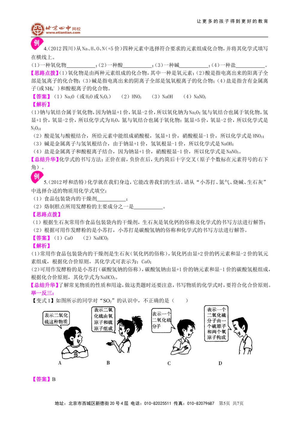 中考总复习：物质组成的表示&mdash;&mdash;化学式与化合价（基础）知识讲解_中考全科复习资料_北京四中绝密资料05中考化学总复习_26总复习：物质组成的表示&mdash;&mdash;化学式与化合价（基础）