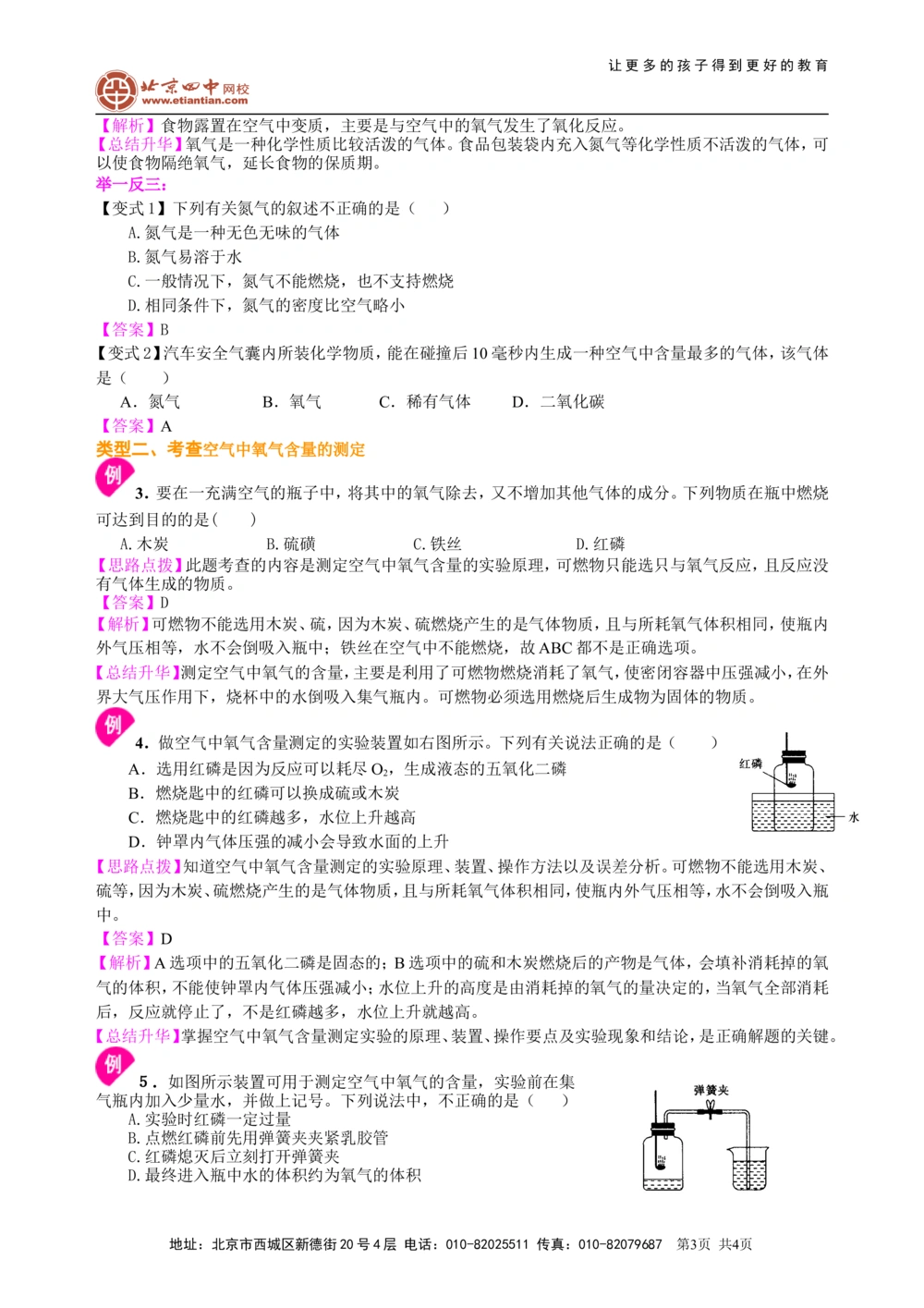 中考总复习：空气成分的探究（基础）知识讲解_中考全科复习资料_北京四中绝密资料05中考化学总复习_01中考总复习：空气成分的探究（基础）