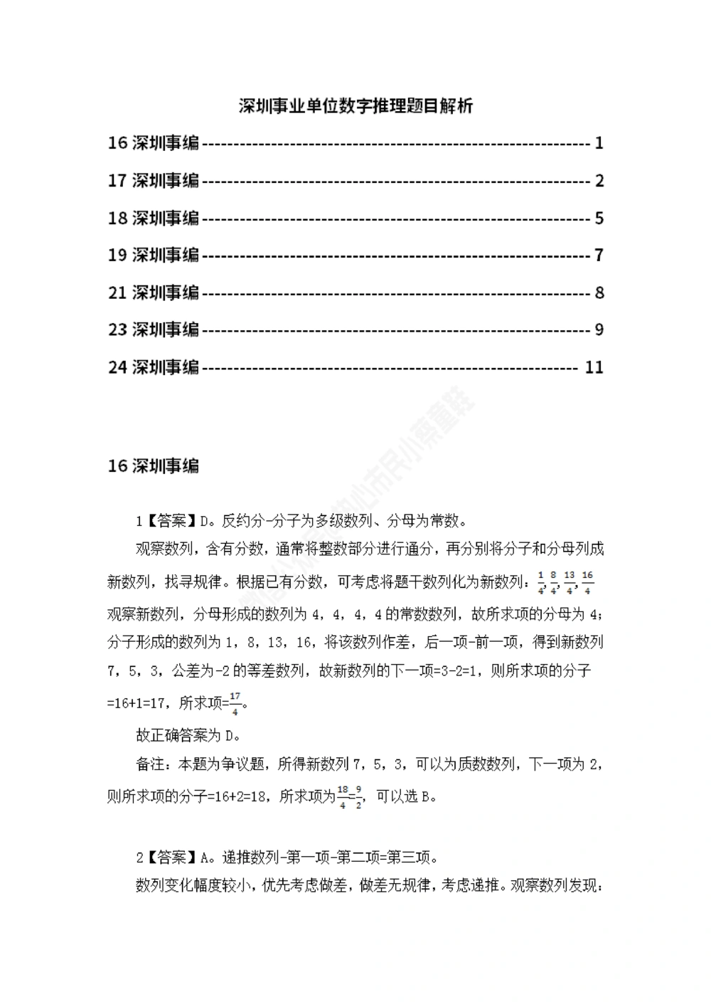 深圳事编数字推理题目解析_数字推理刷题题本_数字推理刷题题本