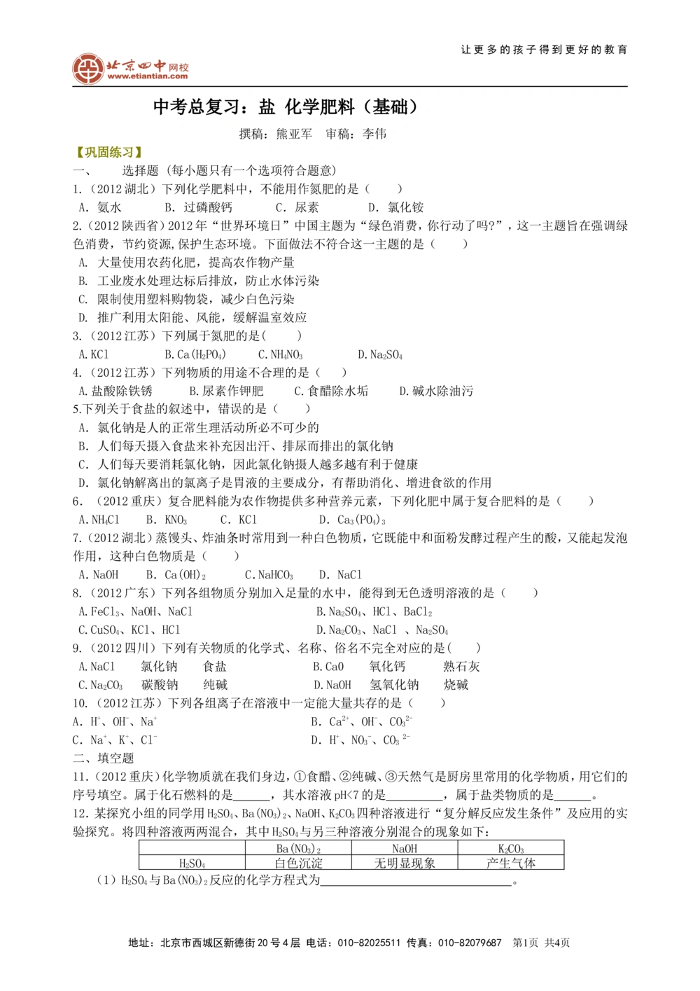 中考总复习：盐化学肥料（基础）巩固练习_中考全科复习资料_北京四中绝密资料05中考化学总复习_19总复习：盐化学肥料（基础）