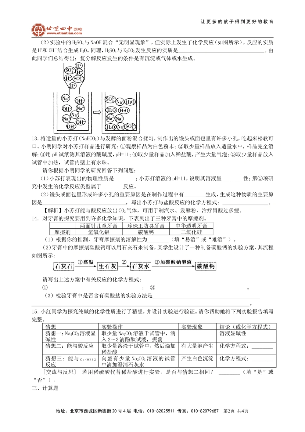 中考总复习：盐化学肥料（基础）巩固练习_中考全科复习资料_北京四中绝密资料05中考化学总复习_19总复习：盐化学肥料（基础）