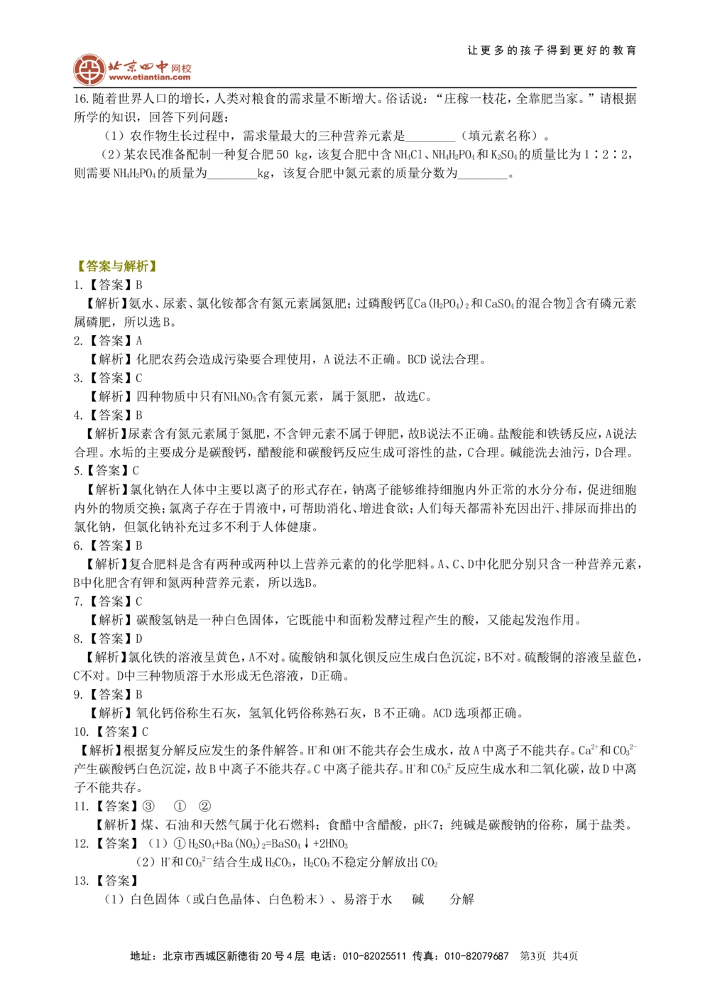 中考总复习：盐化学肥料（基础）巩固练习_中考全科复习资料_北京四中绝密资料05中考化学总复习_19总复习：盐化学肥料（基础）