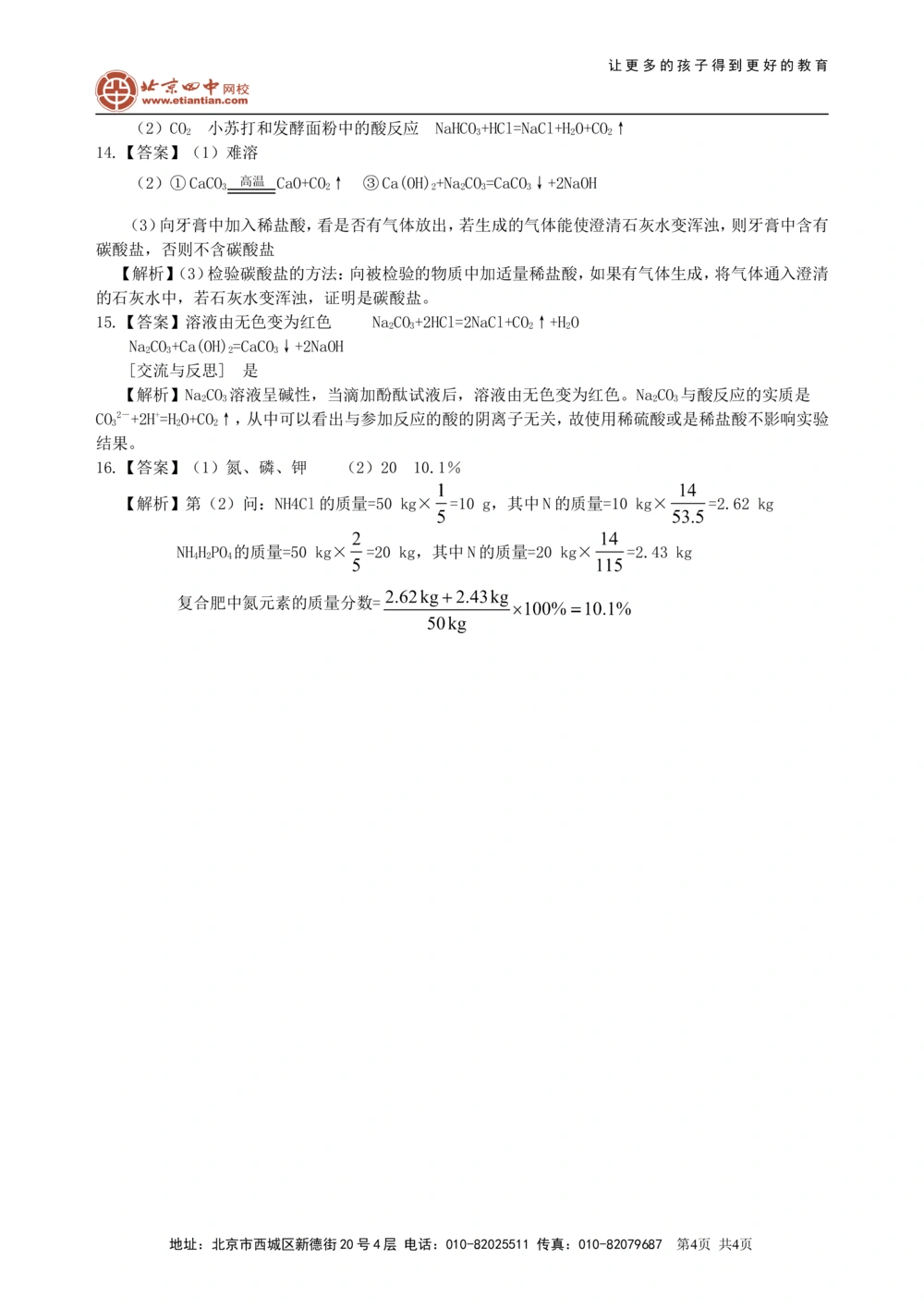中考总复习：盐化学肥料（基础）巩固练习_中考全科复习资料_北京四中绝密资料05中考化学总复习_19总复习：盐化学肥料（基础）