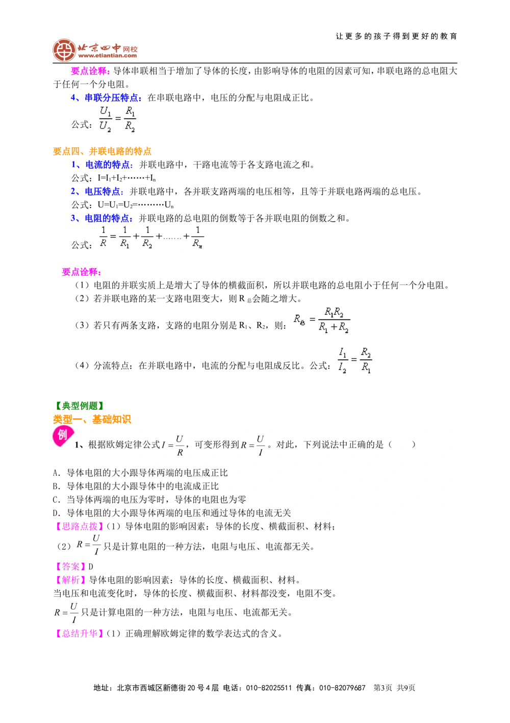 中考总复习：欧姆定律（基础）知识讲解_中考全科复习资料_北京四中绝密资料04中考物理总复习_31中考总复习：欧姆定律（基础）