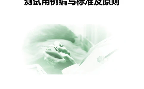 测试用例编写规范说明及模板_436套软件开发需求文档_VD516-软件开发需求文档_07测试用例文档（16份）