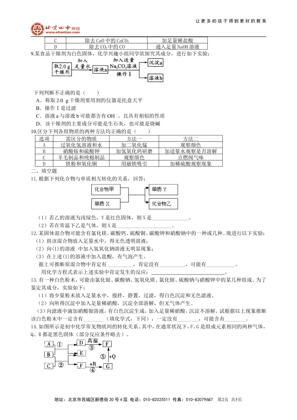 中考总复习：物质检验和推断的思想方法（基础）巩固练习_中考全科复习资料_北京四中绝密资料05中考化学总复习_43总复习：物质检验和推断的思想方法（基础）