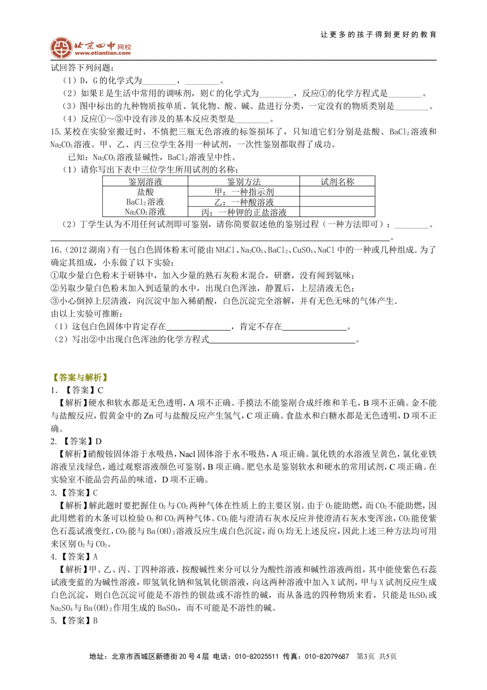 中考总复习：物质检验和推断的思想方法（基础）巩固练习_中考全科复习资料_北京四中绝密资料05中考化学总复习_43总复习：物质检验和推断的思想方法（基础）