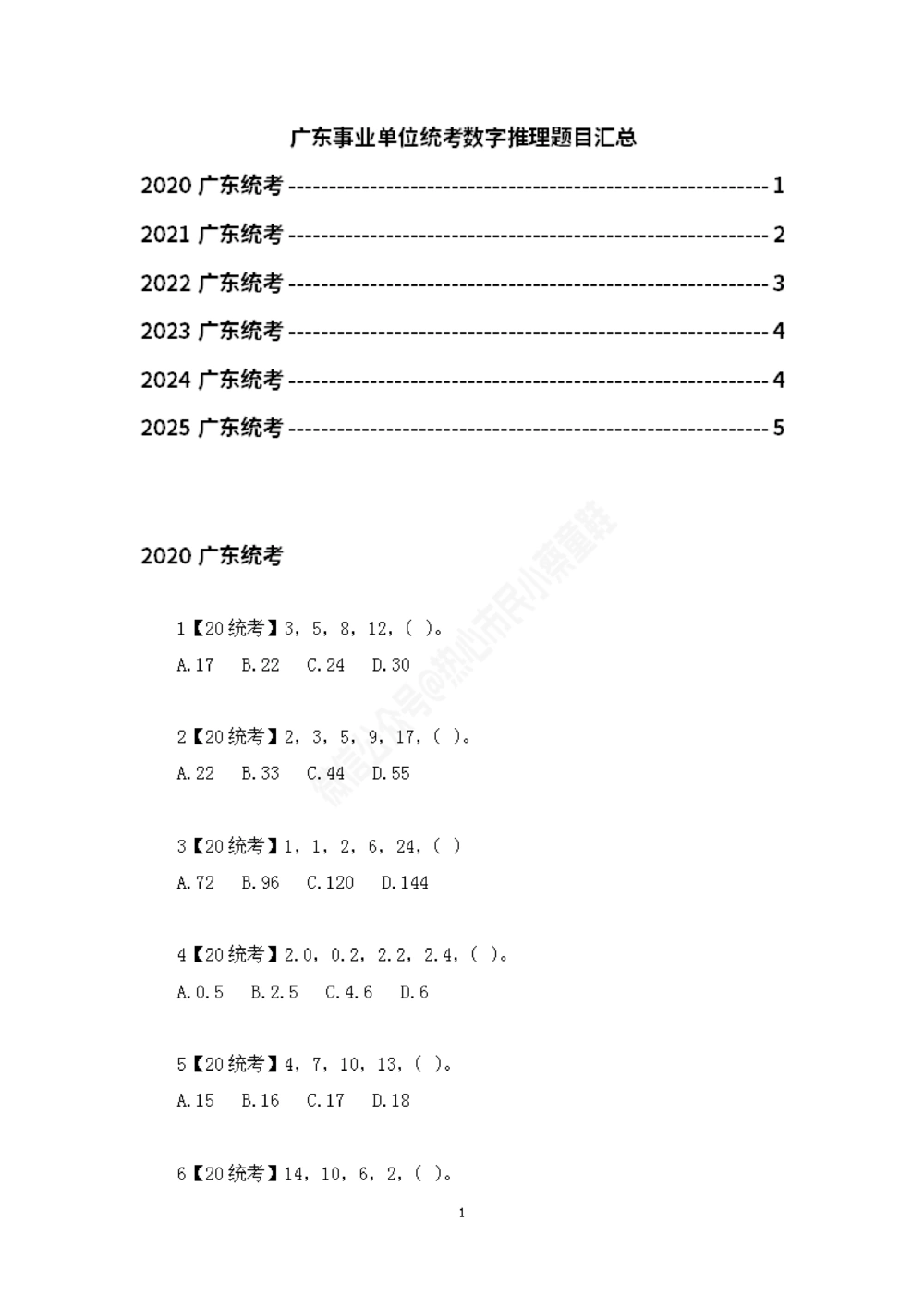 广东统考数字推理题目汇总_数字推理刷题题本_数字推理刷题题本