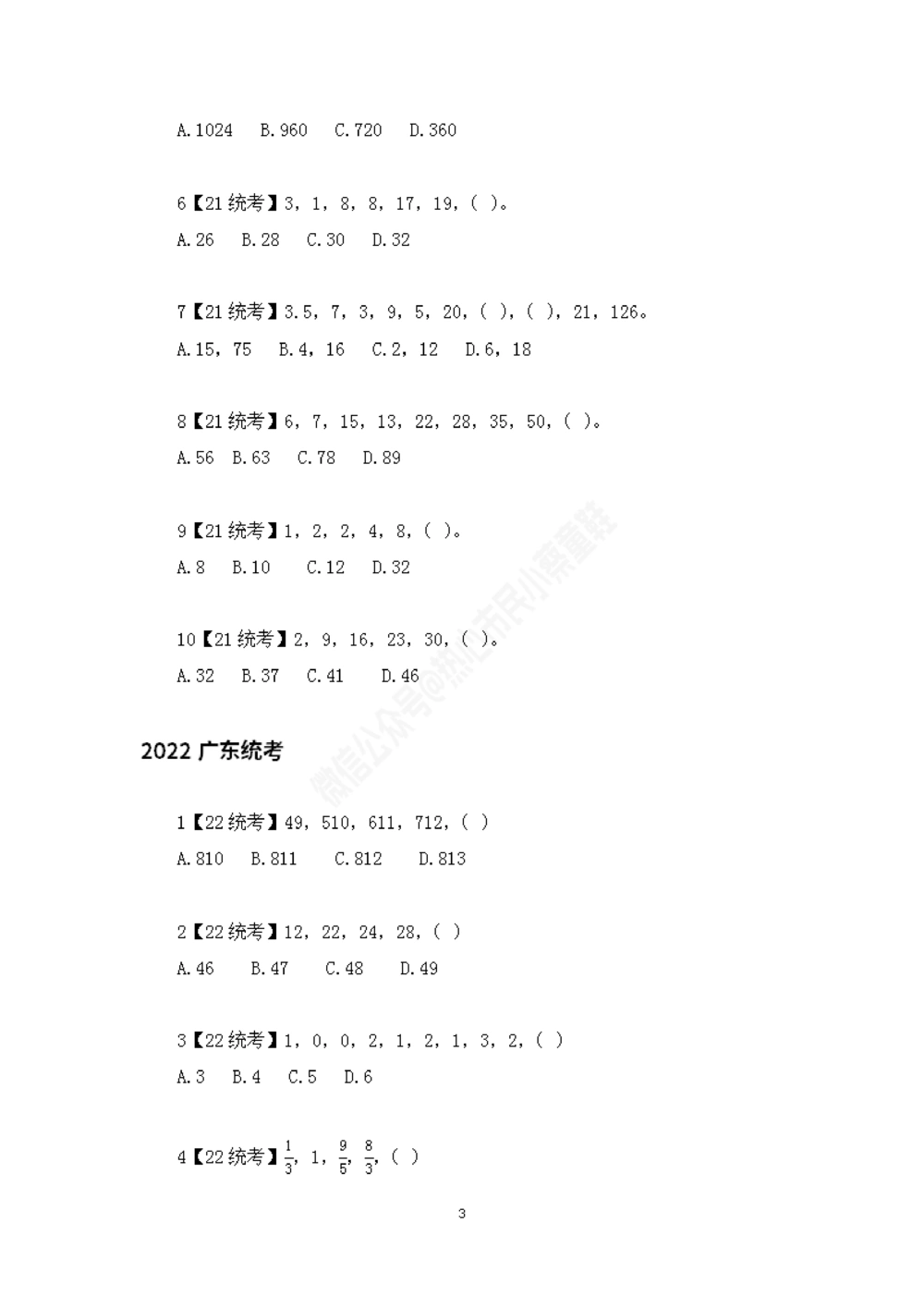 广东统考数字推理题目汇总_数字推理刷题题本_数字推理刷题题本