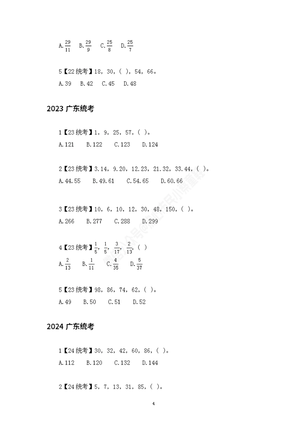 广东统考数字推理题目汇总_数字推理刷题题本_数字推理刷题题本