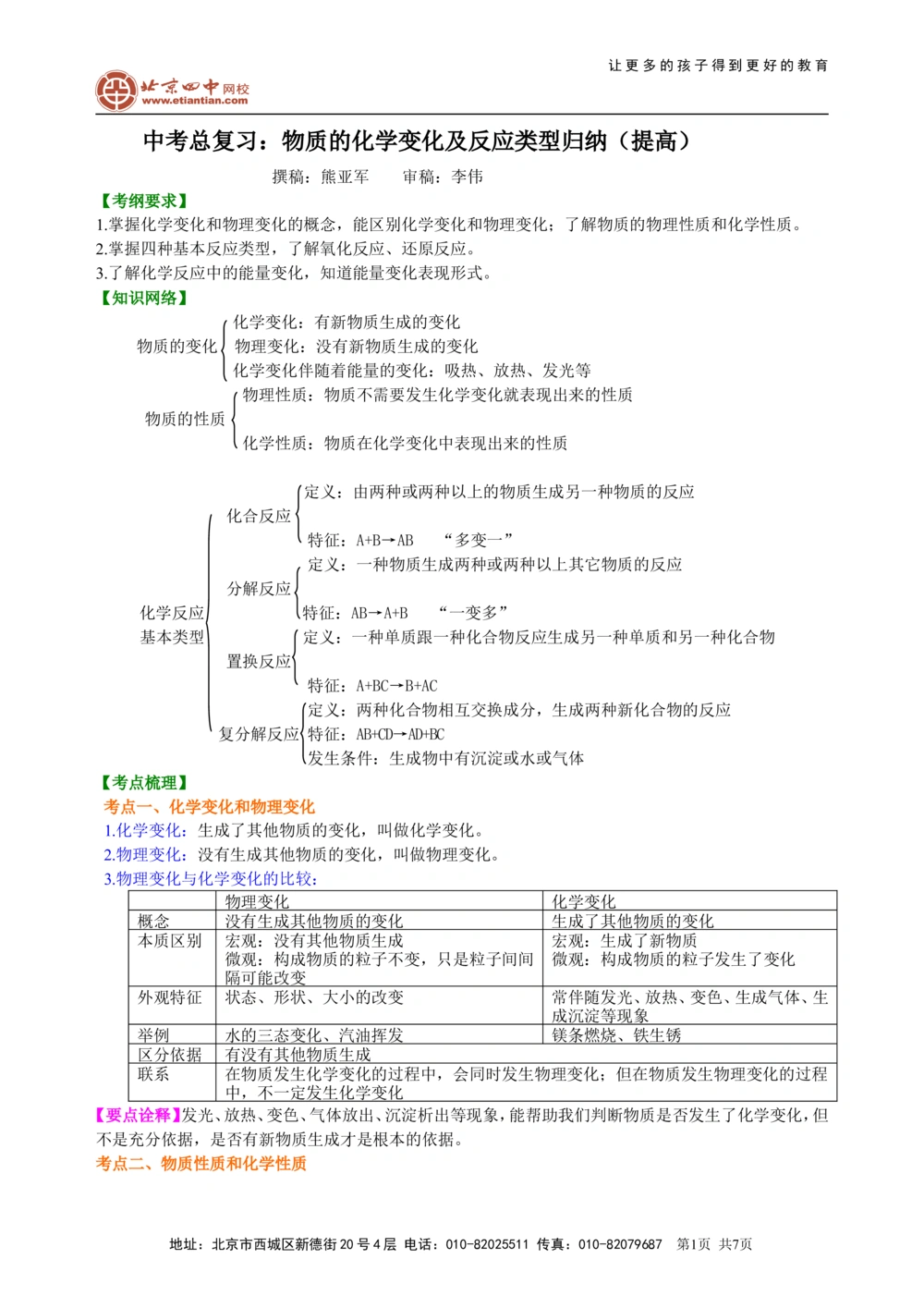中考总复习：物质的化学变化及反应类型归纳（提高）知识讲解_中考全科复习资料_北京四中绝密资料05中考化学总复习_29中考总复习：物质的化学变化及反应类型归纳（提高）