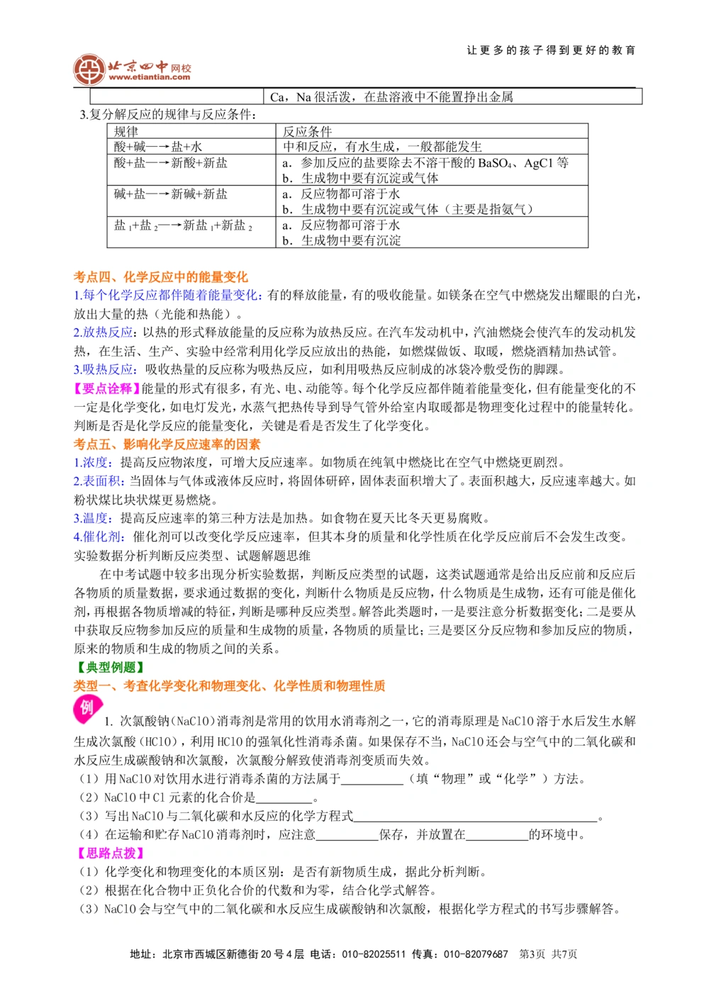 中考总复习：物质的化学变化及反应类型归纳（提高）知识讲解_中考全科复习资料_北京四中绝密资料05中考化学总复习_29中考总复习：物质的化学变化及反应类型归纳（提高）