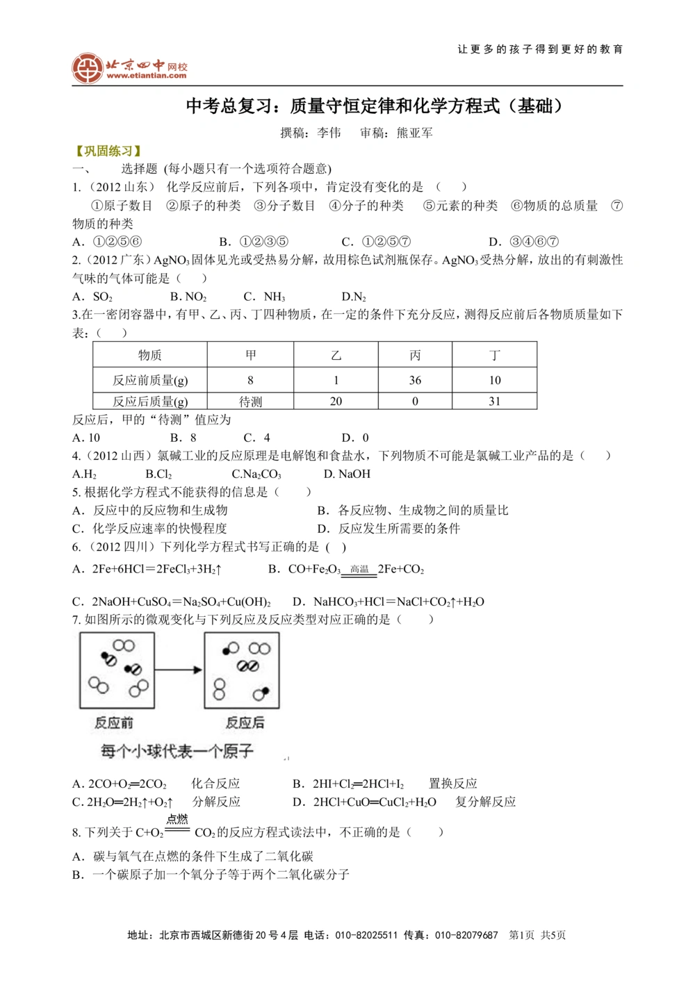 中考总复习：质量守恒定律和化学方程式（基础）巩固练习_中考全科复习资料_北京四中绝密资料05中考化学总复习_30总复习：质量守恒定律和化学方程式(基础）