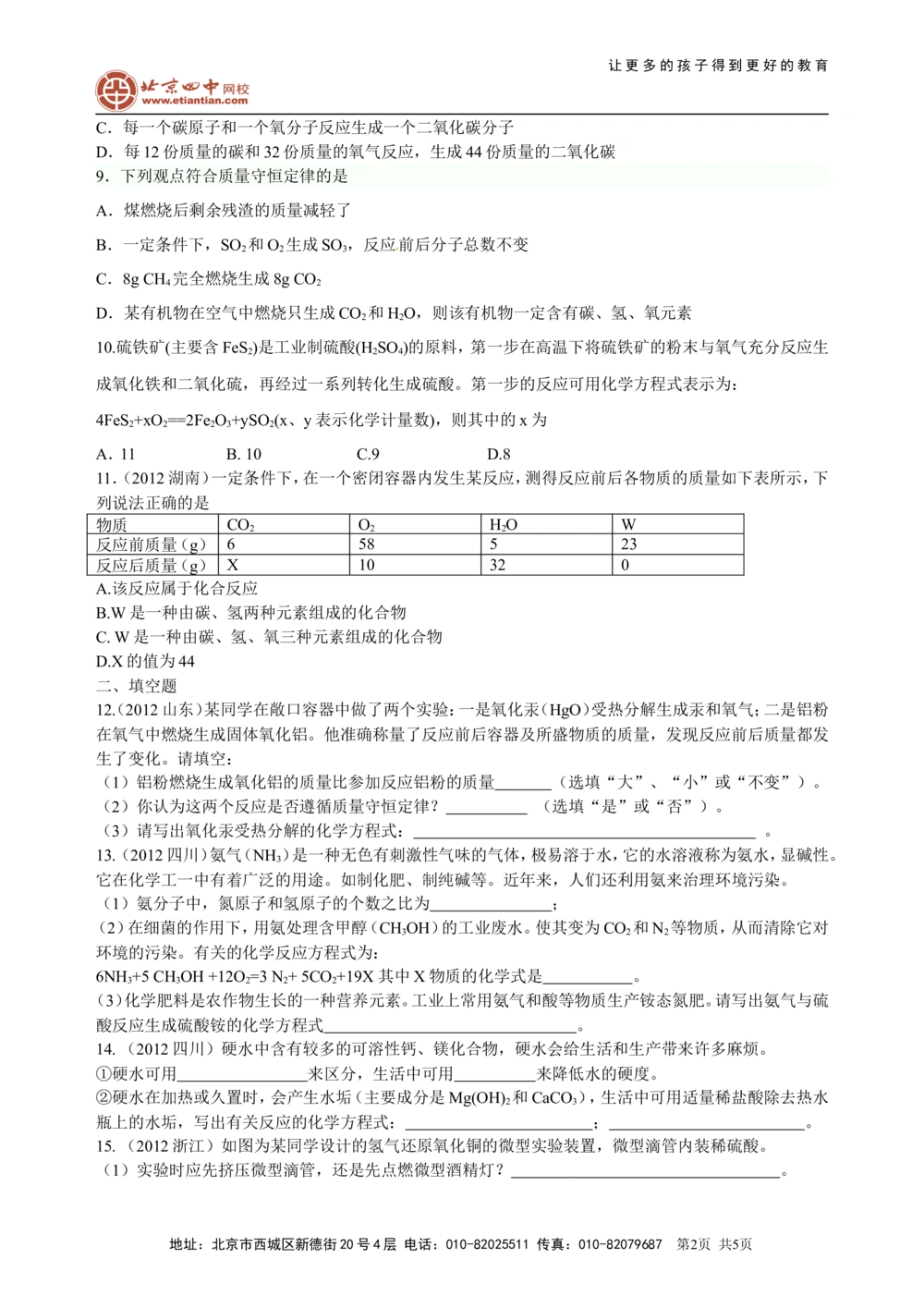 中考总复习：质量守恒定律和化学方程式（基础）巩固练习_中考全科复习资料_北京四中绝密资料05中考化学总复习_30总复习：质量守恒定律和化学方程式(基础）