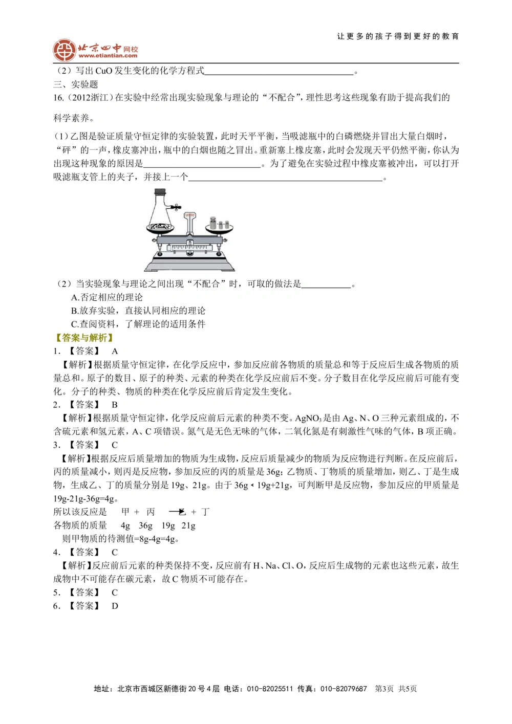 中考总复习：质量守恒定律和化学方程式（基础）巩固练习_中考全科复习资料_北京四中绝密资料05中考化学总复习_30总复习：质量守恒定律和化学方程式(基础）