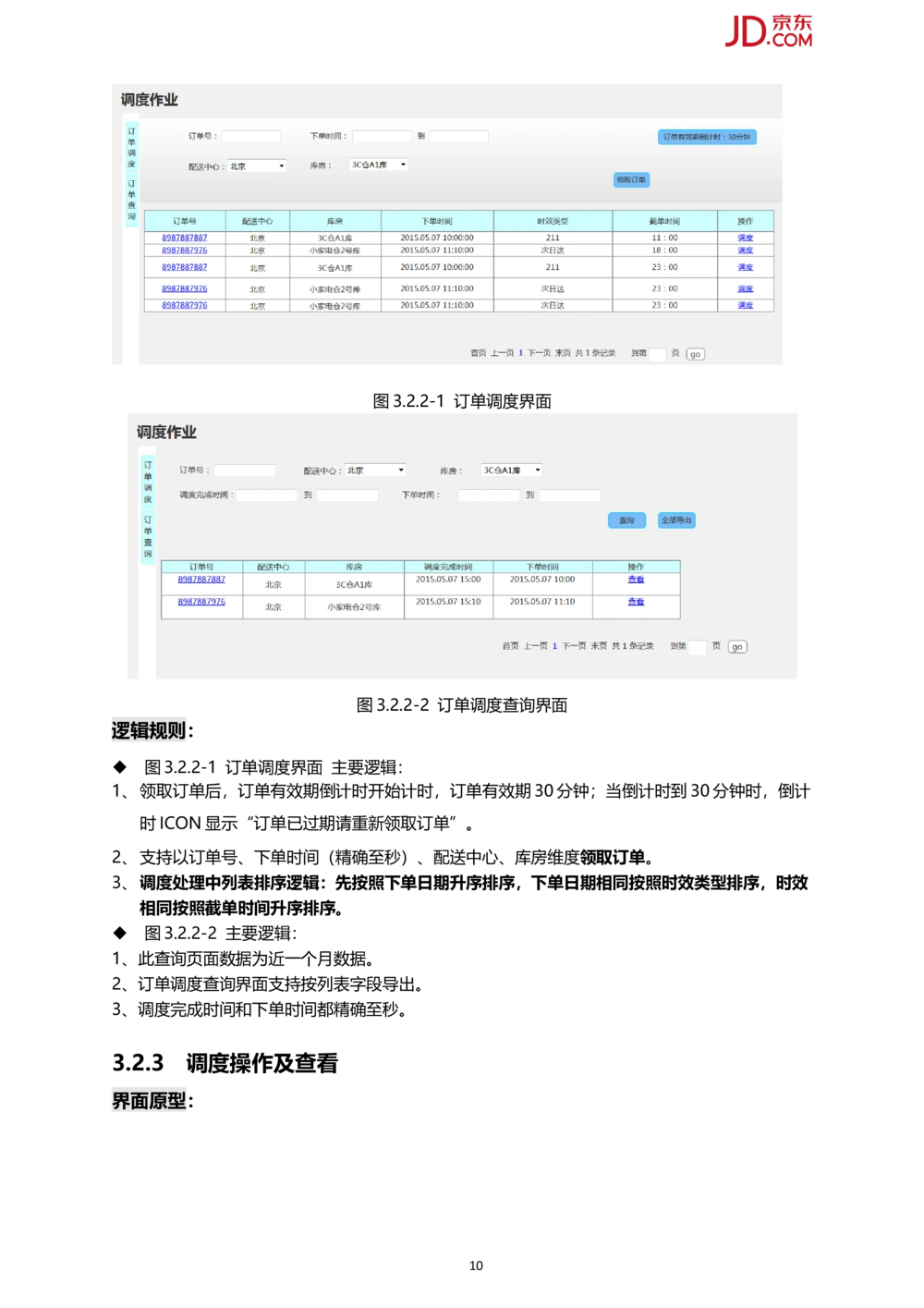 京东订单多维度调度系统PRD1.0_436套软件开发需求文档_VD516-软件开发需求文档_10各类系统软件开发需求_更新内容_产品需求文档案例（73份）