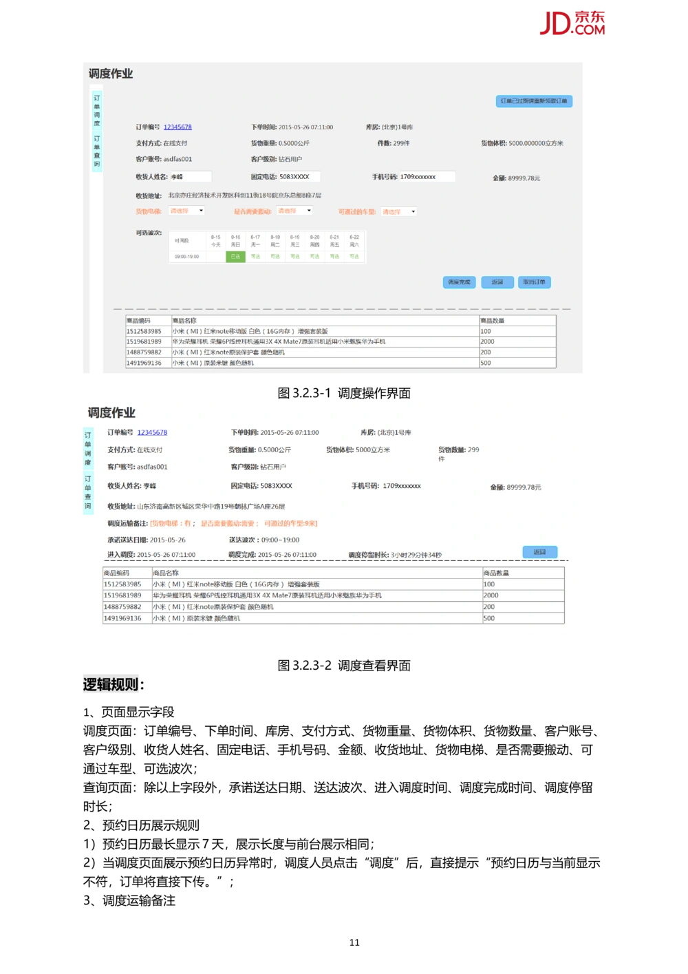 京东订单多维度调度系统PRD1.0_436套软件开发需求文档_VD516-软件开发需求文档_10各类系统软件开发需求_更新内容_产品需求文档案例（73份）