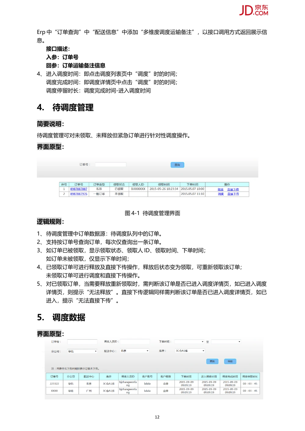 京东订单多维度调度系统PRD1.0_436套软件开发需求文档_VD516-软件开发需求文档_10各类系统软件开发需求_更新内容_产品需求文档案例（73份）