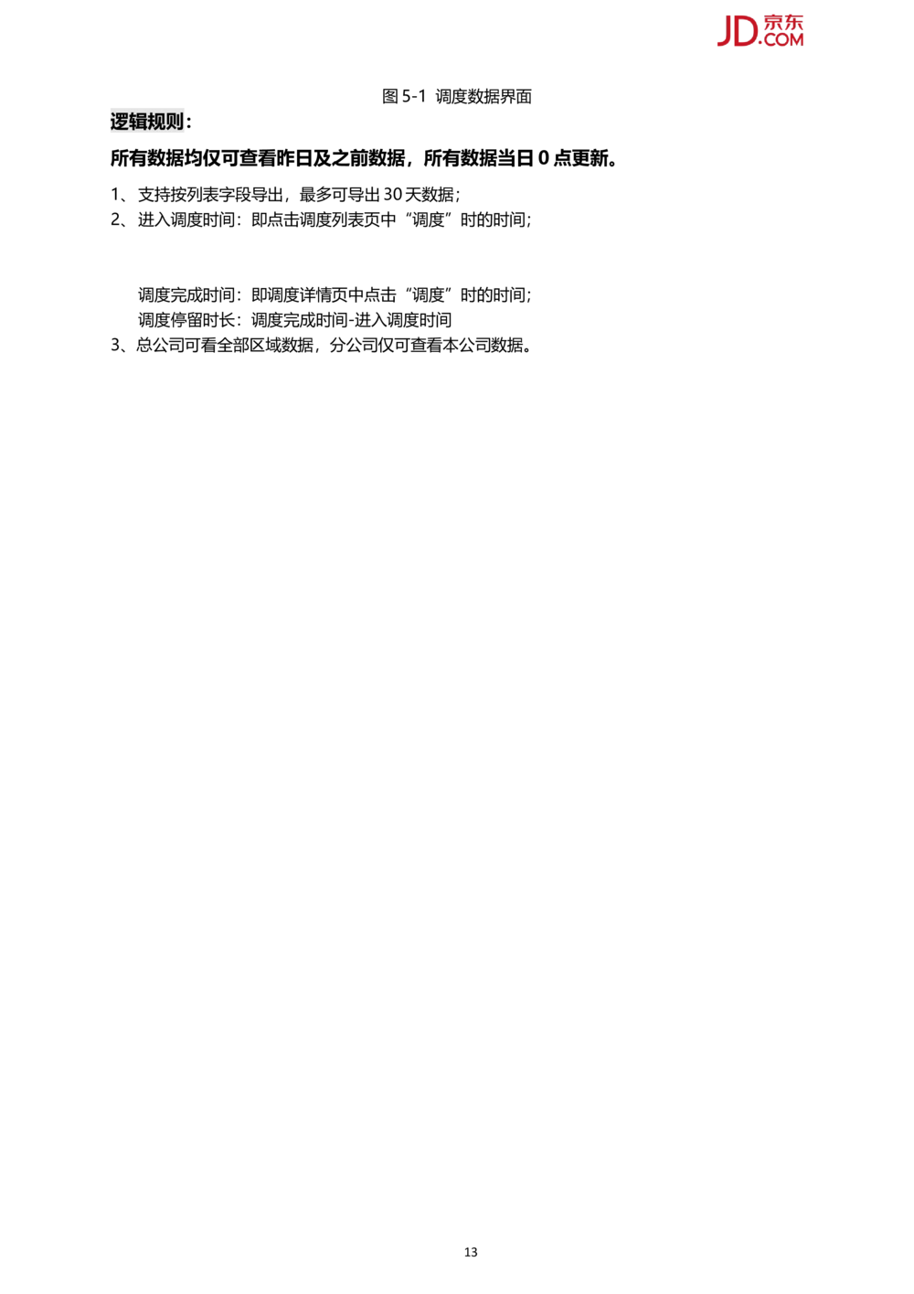 京东订单多维度调度系统PRD1.0_436套软件开发需求文档_VD516-软件开发需求文档_10各类系统软件开发需求_更新内容_产品需求文档案例（73份）