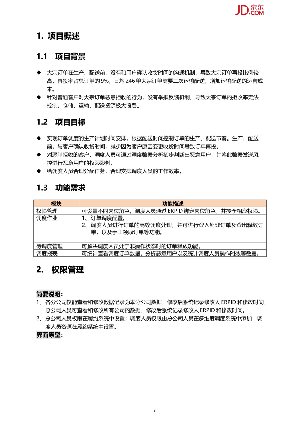 京东订单多维度调度系统PRD1.0_436套软件开发需求文档_VD516-软件开发需求文档_10各类系统软件开发需求_更新内容_产品需求文档案例（73份）