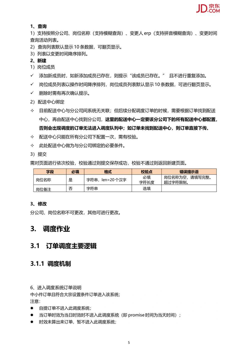 京东订单多维度调度系统PRD1.0_436套软件开发需求文档_VD516-软件开发需求文档_10各类系统软件开发需求_更新内容_产品需求文档案例（73份）
