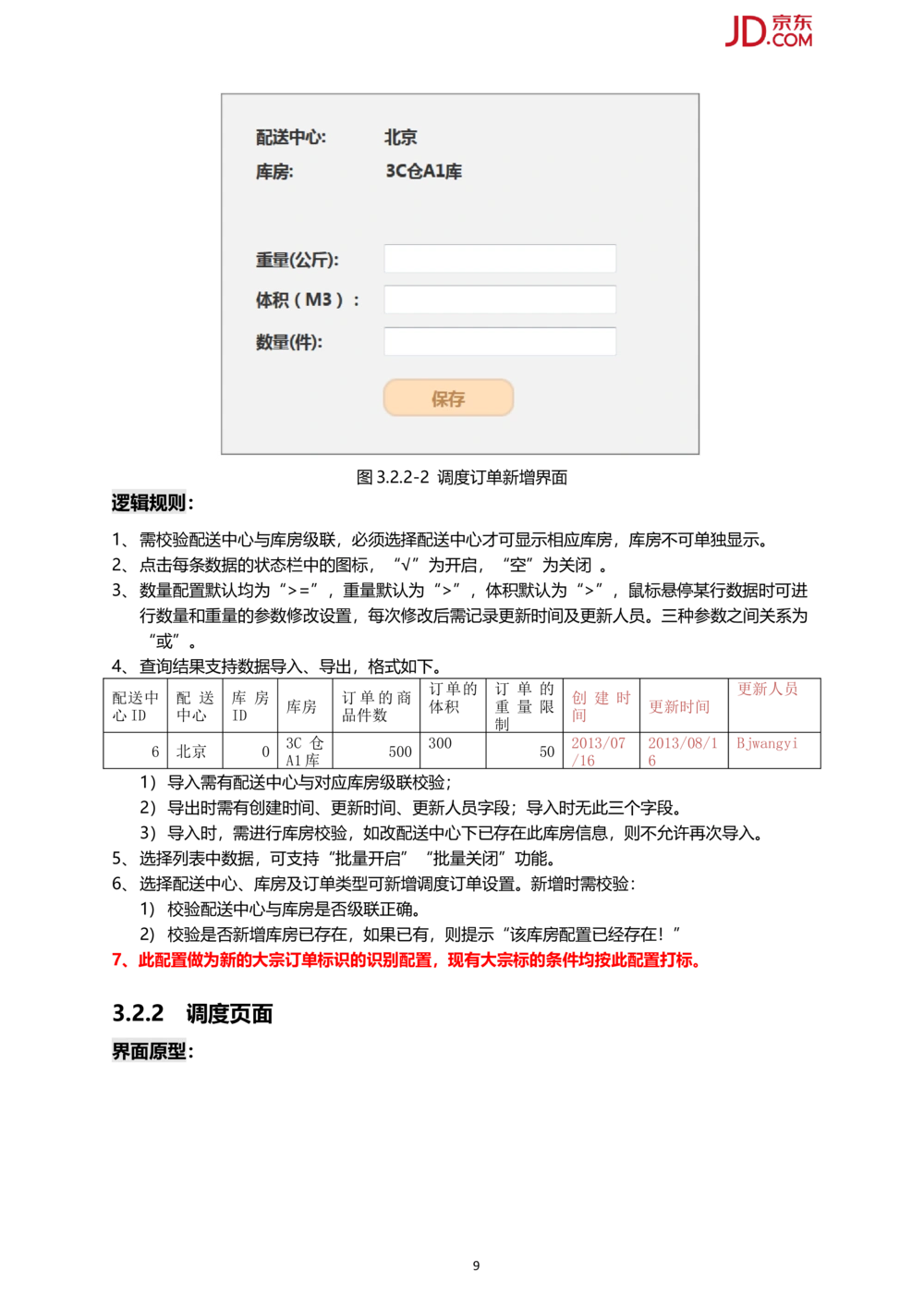 京东订单多维度调度系统PRD1.0_436套软件开发需求文档_VD516-软件开发需求文档_10各类系统软件开发需求_更新内容_产品需求文档案例（73份）