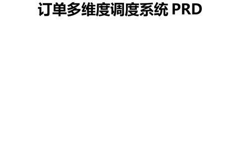 京东订单多维度调度系统PRD1.0_436套软件开发需求文档_VD516-软件开发需求文档_10各类系统软件开发需求_更新内容_产品需求文档案例（73份）