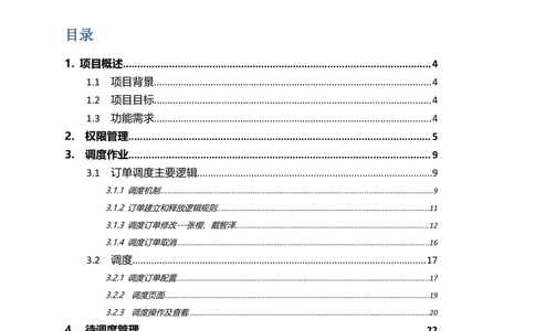 京东订单多维度调度系统PRD1.0_436套软件开发需求文档_VD516-软件开发需求文档_10各类系统软件开发需求_更新内容_产品需求文档案例（73份）