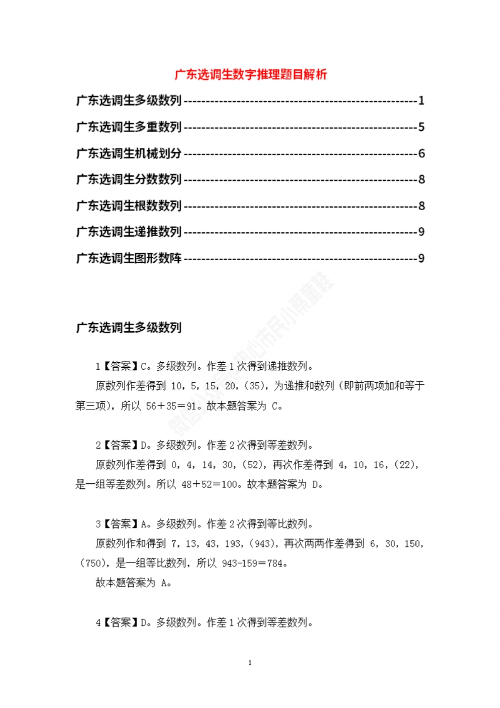 广东选调数字推理题目解析_数字推理刷题题本_数字推理刷题题本