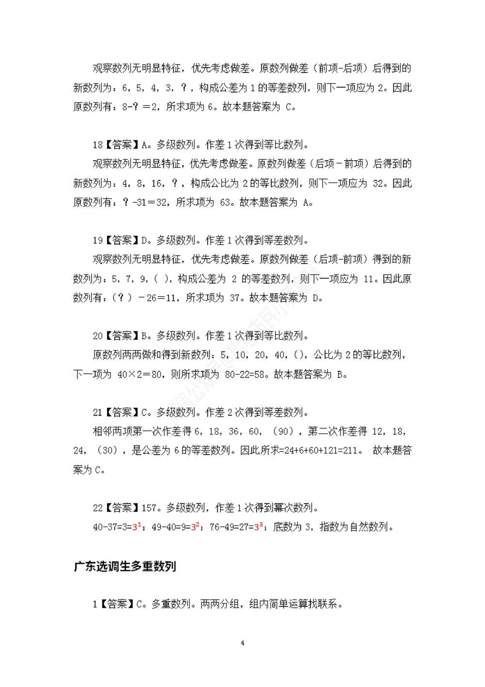 广东选调数字推理题目解析_数字推理刷题题本_数字推理刷题题本