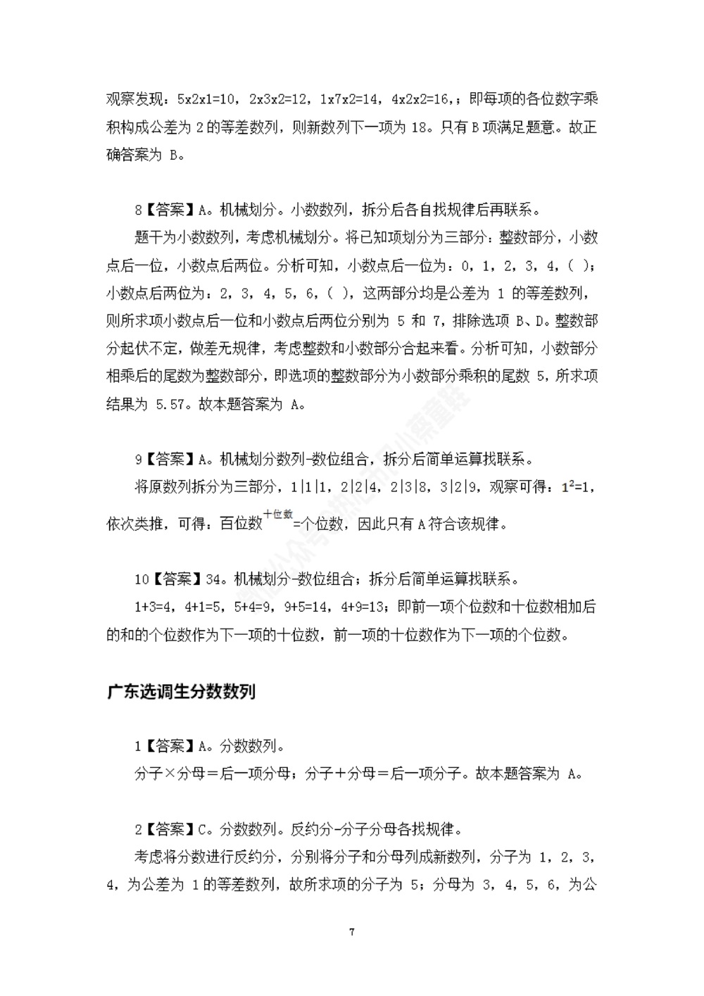 广东选调数字推理题目解析_数字推理刷题题本_数字推理刷题题本