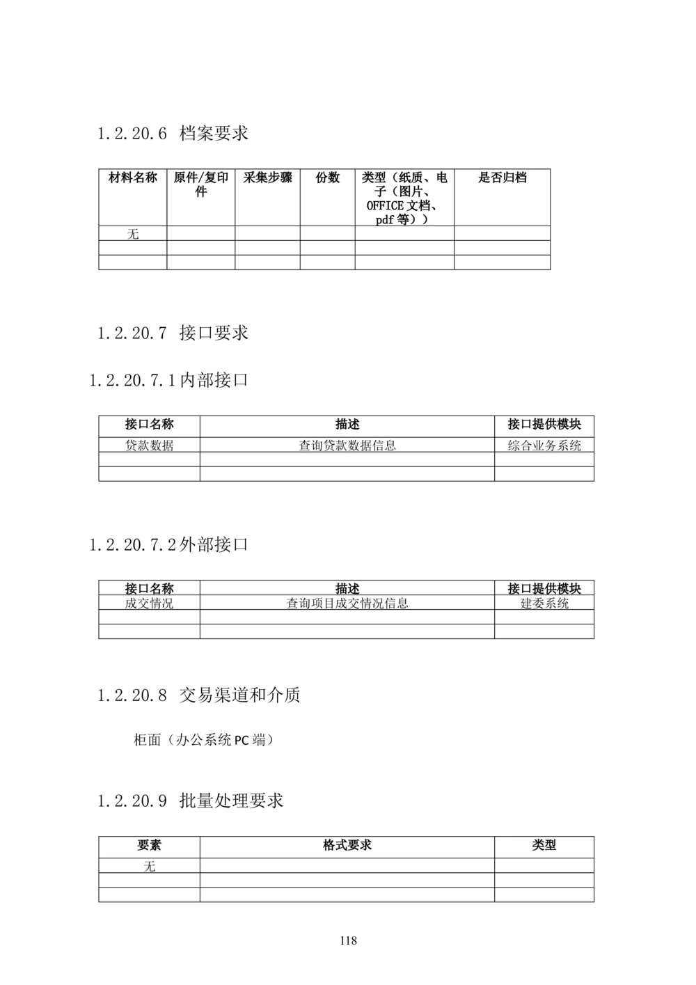 内部管理子系统-住房公积金贷款行政管理模块用户需求规格说明书V2.3_436套软件开发需求文档_VD516-软件开发需求文档_10各类系统软件开发需求_更新内容