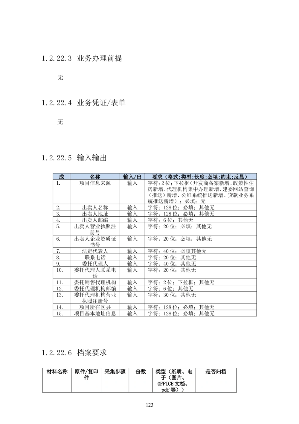 内部管理子系统-住房公积金贷款行政管理模块用户需求规格说明书V2.3_436套软件开发需求文档_VD516-软件开发需求文档_10各类系统软件开发需求_更新内容