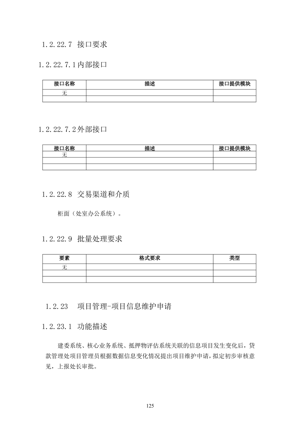 内部管理子系统-住房公积金贷款行政管理模块用户需求规格说明书V2.3_436套软件开发需求文档_VD516-软件开发需求文档_10各类系统软件开发需求_更新内容