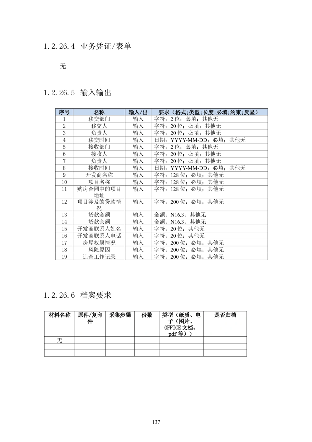 内部管理子系统-住房公积金贷款行政管理模块用户需求规格说明书V2.3_436套软件开发需求文档_VD516-软件开发需求文档_10各类系统软件开发需求_更新内容