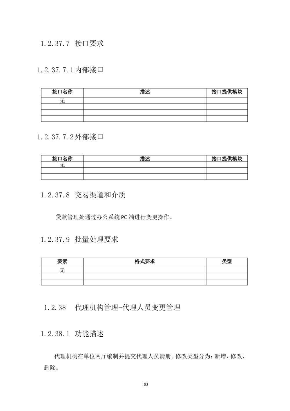 内部管理子系统-住房公积金贷款行政管理模块用户需求规格说明书V2.3_436套软件开发需求文档_VD516-软件开发需求文档_10各类系统软件开发需求_更新内容