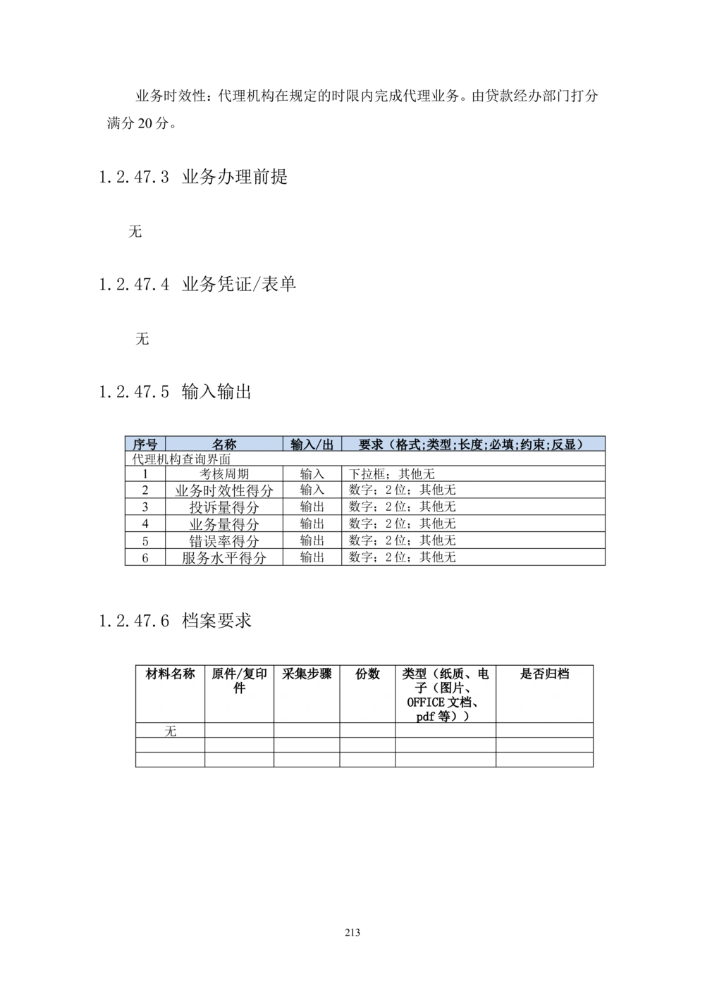 内部管理子系统-住房公积金贷款行政管理模块用户需求规格说明书V2.3_436套软件开发需求文档_VD516-软件开发需求文档_10各类系统软件开发需求_更新内容