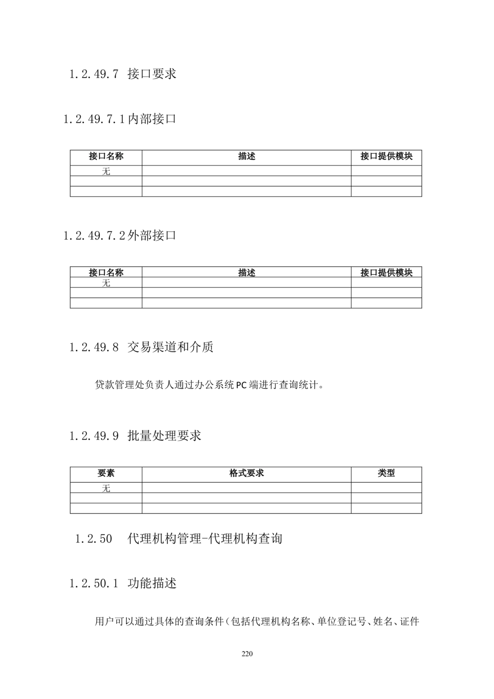 内部管理子系统-住房公积金贷款行政管理模块用户需求规格说明书V2.3_436套软件开发需求文档_VD516-软件开发需求文档_10各类系统软件开发需求_更新内容