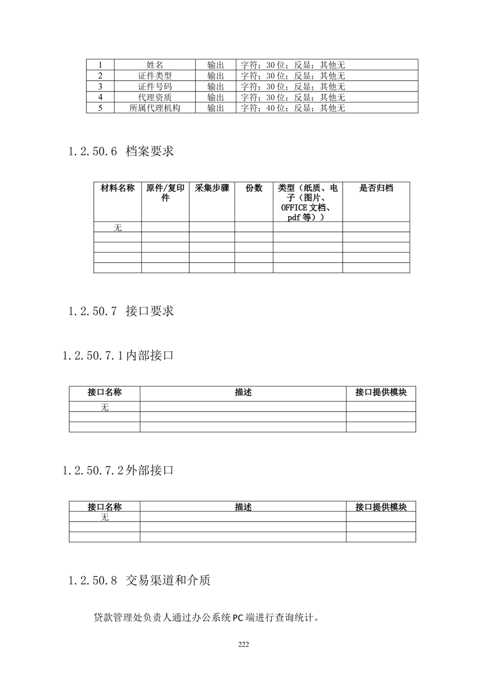 内部管理子系统-住房公积金贷款行政管理模块用户需求规格说明书V2.3_436套软件开发需求文档_VD516-软件开发需求文档_10各类系统软件开发需求_更新内容