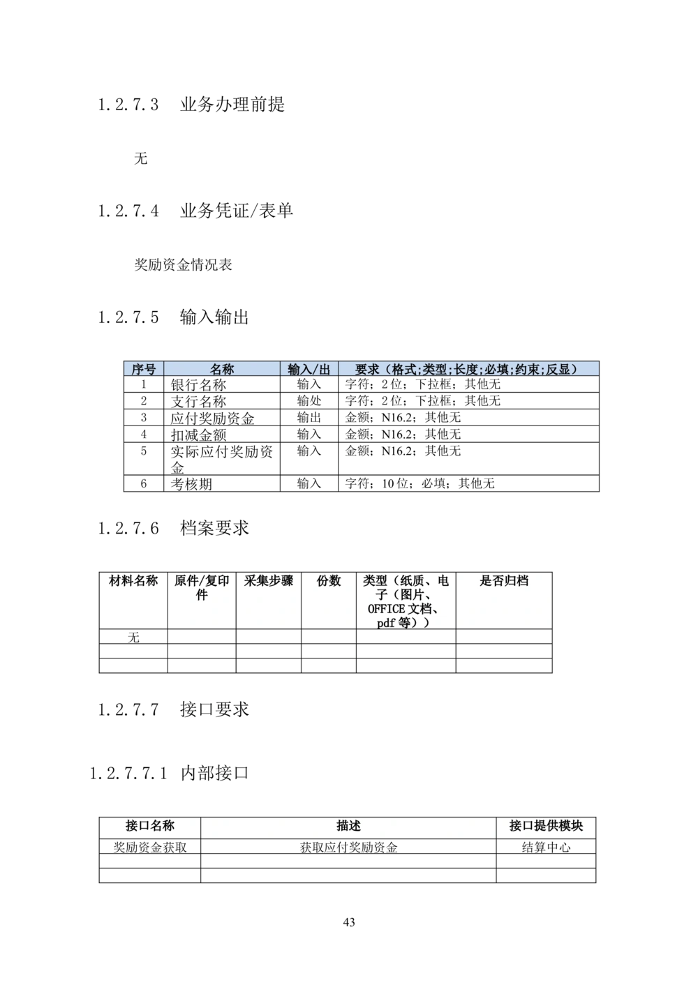 内部管理子系统-住房公积金贷款行政管理模块用户需求规格说明书V2.3_436套软件开发需求文档_VD516-软件开发需求文档_10各类系统软件开发需求_更新内容