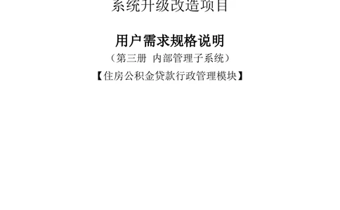 内部管理子系统-住房公积金贷款行政管理模块用户需求规格说明书V2.3_436套软件开发需求文档_VD516-软件开发需求文档_10各类系统软件开发需求_更新内容